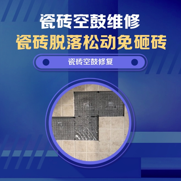 洛浦瓷砖空鼓维修公司分享卫生间墙面瓷砖空鼓面积较大时，如何进行注浆修补？