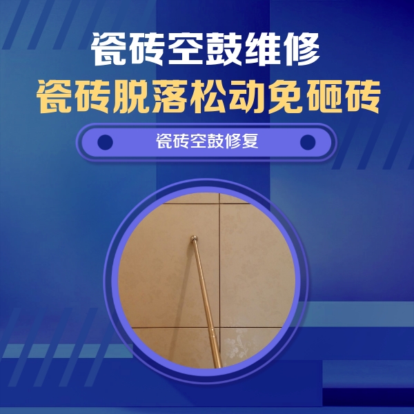 洛浦瓷砖空鼓维修公司分享如何判断瓷砖空鼓的面积？