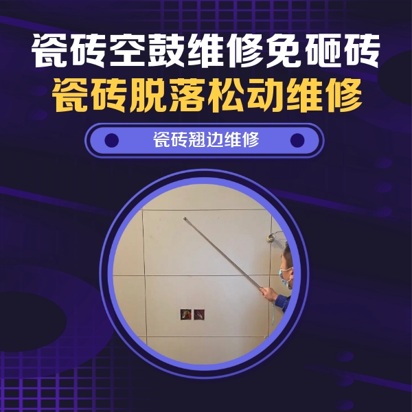 洛浦瓷砖空鼓维修公司分享瓷砖空鼓面积较大时，除了注浆修补还有哪些维修方法？