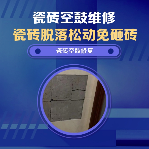 洛浦瓷砖空鼓维修公司分享砖缝注浆修补空鼓的注意事项有哪些？