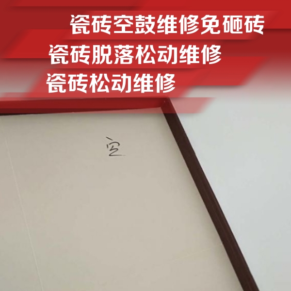 洛浦瓷砖空鼓维修公司分享卫生间墙面瓷砖空鼓