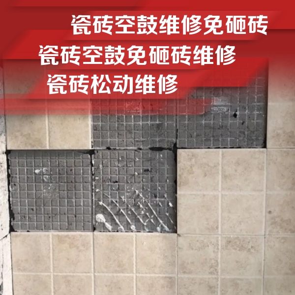 洛浦瓷砖空鼓维修公司分享地砖空鼓维修的知识