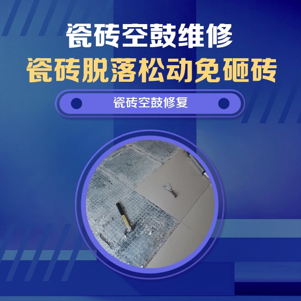 洛浦瓷砖空鼓维修公司分享瓷砖松动维修的方法