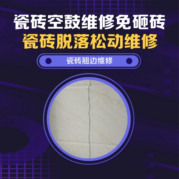 洛浦瓷砖空鼓维修公司分享砖缝注浆修补空鼓的具体操作步骤是什么