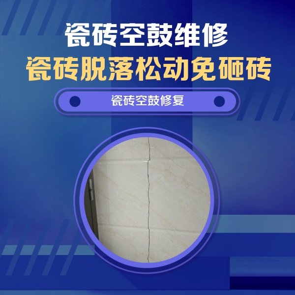 洛浦瓷砖空鼓维修公司分享瓷砖空鼓面积较大时，除了注浆修补还有哪些维修方法？